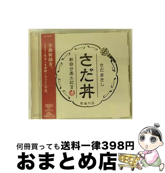 楽天もったいない本舗　おまとめ店【中古】 さだ丼　～新自分風土記III～/CD/VICL-65489 / さだまさし / ビクターエンタテインメント [CD]【宅配便出荷】