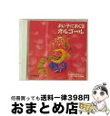 【中古】 よい子におくるオルゴール ミッキー・マウス・マーチ〜モーツアルトの子守唄〈TWIN BEST〉/CD/VICG-41023 / オルゴール / ビクタ...