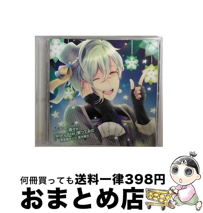 【中古】 もういちど歌ってみたシリーズ　蘭々が「Milky　