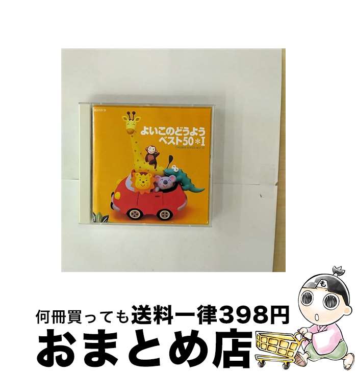 【中古】 よいこのどうよう　ベスト50　I/CD/CRCD-2137 / オムニバス, クラウン少女合唱団 / 日本クラウン [CD]【宅配便出荷】