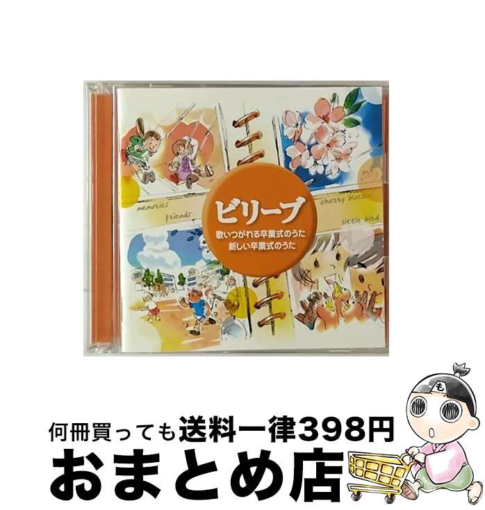 【中古】 ビリーブ～歌いつがれる卒業式のうた・新しい卒業式のうた　小学校・中学校用/CD/VICS-61189 / タンポポ児童合唱団, 練馬児童合唱団, 久原小学校合唱団, 平松 / [CD]【宅配便出荷】