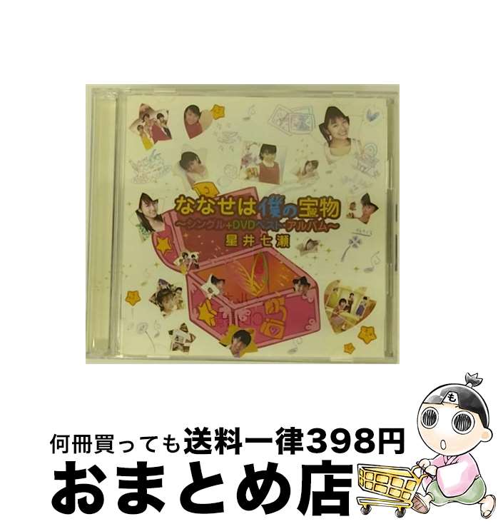 【中古】 ななせは僕の宝物～シングル＋DVDベスト・アルバム～/CD/TOCT-25830 / 星井七瀬 / EMIミュージック・ジャパン [CD]【宅配便出荷】