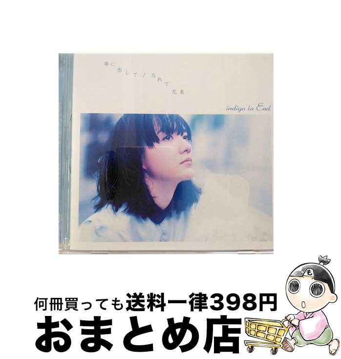 【中古】 雫に恋して／忘れて花束/CDシングル（12cm）/WPCL-12230 / indigo la End / ワーナーミュージック・ジャパン [CD]【宅配便出荷】