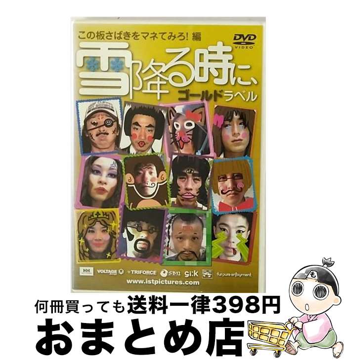 【中古】 雪降る時に ゴールドラベル～この板さばきをマネてみろ！編～ スポーツ / ビデオメーカー DVD 【宅配便出荷】