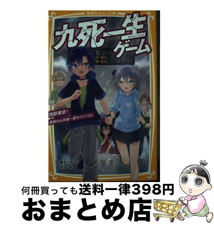 【中古】 九死一生ゲーム 地獄東京！雷雨の山手線一周サバイバル / 藤 ダリオ, ほし / 集英社 [新書]【宅配便出荷】