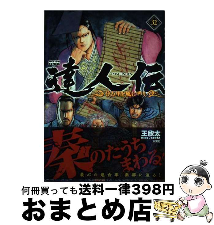 【中古】 達人伝ー9万里を風に乗りー 32 / 王欣太 / 双葉社 [コミック]【宅配便出荷】