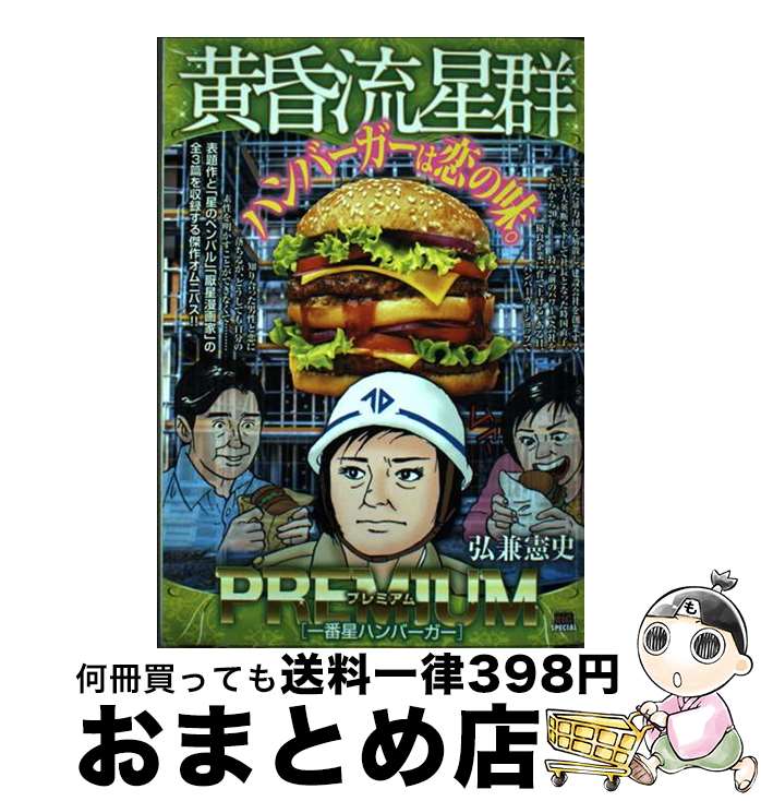 【中古】 黄昏流星群プレミアム　一番星ハンバーガー / 弘兼憲史 / 小学館 [ムック]【宅配便出荷】