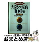 【中古】 大阪の優良100社 2001年版 / 大阪府研究開発型企業振興協議会, 日刊工業新聞ベンチャー報道班 / 日刊工業新聞社 [単行本]【宅配便出荷】