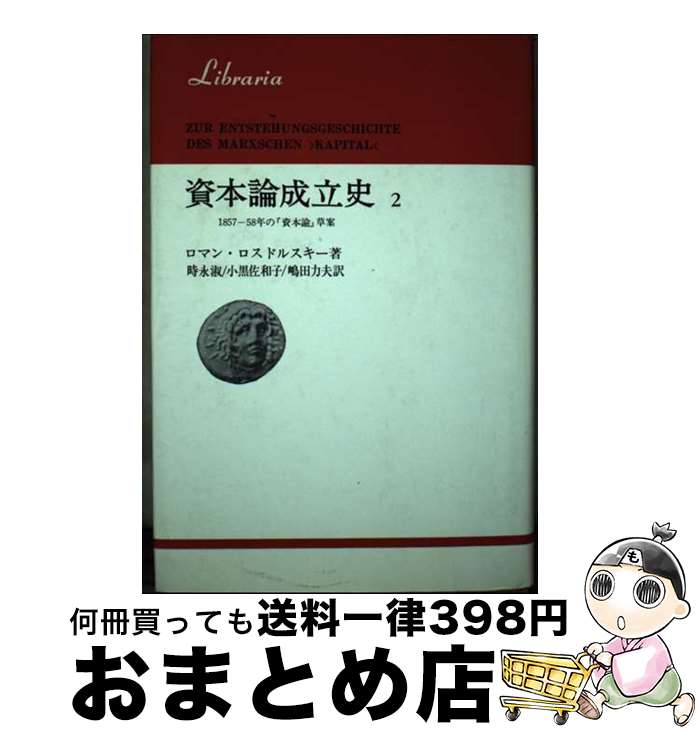 楽天もったいない本舗　おまとめ店【中古】 資本論成立史　2 / ロマン ロスドルスキー / 法政大学出版局 [ペーパーバック]【宅配便出荷】