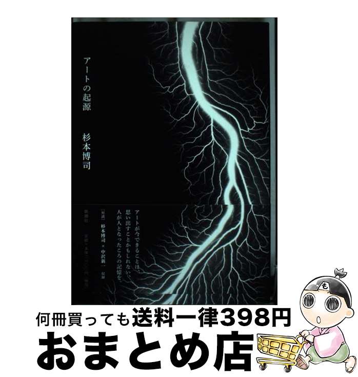 【中古】 アートの起源 / 杉本 博司 / 新潮社 [単行本（ソフトカバー）]【宅配便出荷】