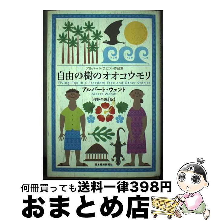 【中古】 自由の樹のオオコウモリ アルバート・ウェント作品集 / 河野 至恩, アルバート ウェント / 日経BPマーケティング(日本経済新聞出版 [単行本]【宅配便出荷】