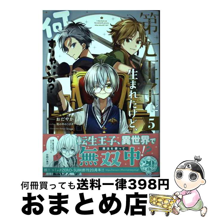 【中古】 第七王子に生まれたけど、何すりゃいいの？ 5 / おだやか, 籠の中のうさぎ, krage / 一迅社 [コミック]【宅配便出荷】
