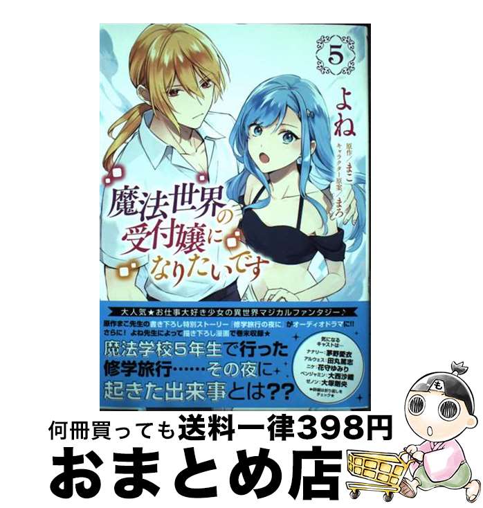 【中古】 魔法世界の受付嬢になりたいです 5 / よね, 株式会社フロンティアワークス / KADOKAWA [コミック]【宅配便出荷】