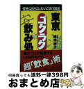 【中古】 東京ゴクラク飲み処 行きつけにしたいこの100店 / 橋本 秋子 / ぶんか社 [新書]【宅配便出荷】