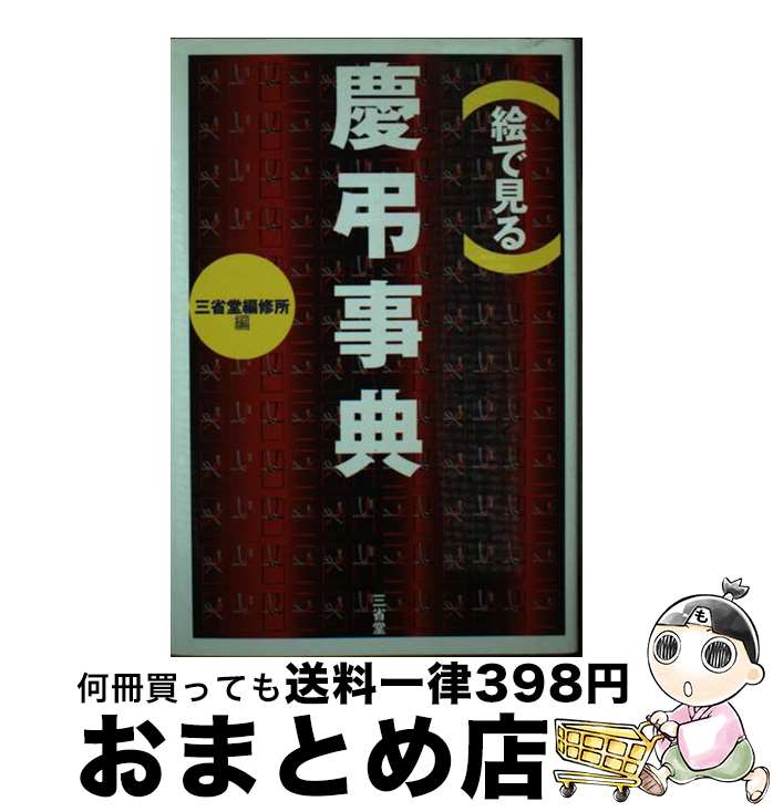 【中古】 （絵で見る）慶弔事典 / 三省堂編修所 / 三省堂 [単行本]【宅配便出荷】