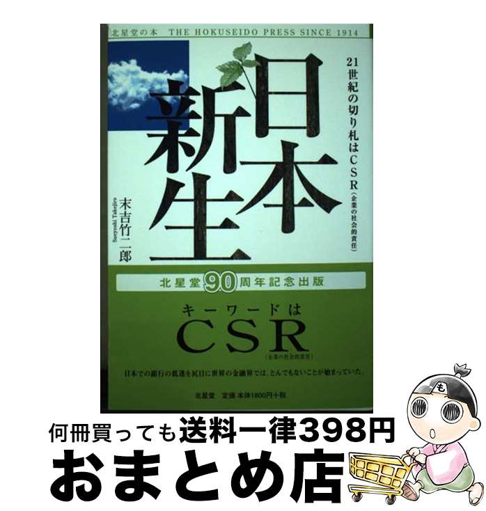 【中古】 日本新生 21世紀の切り札はCSR（企業の社会的責任） / 末吉 竹二郎 / 北星堂書店 [単行本]【宅配便出荷】