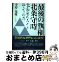 【中古】 最後の執権北条守時 北条家の人々とゆかりの寺 / 守時 光暉 / 文芸社 [単行本（ソフトカバー）]【宅配便出荷】