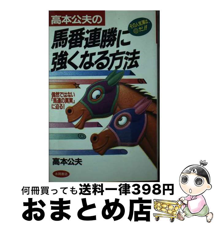 【中古】 馬番連勝に強くなる方法 / 永岡書店 / 永岡書店 [ペーパーバック]【宅配便出荷】