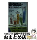 【中古】 寄生虫があなたをねらっている グルメ時代によみがえる不安 / 吉村 裕之 / 主婦の友社 [新書]【宅配便出荷】