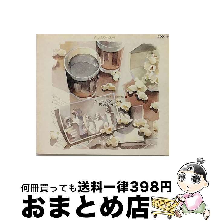 【中古】 天使が巻いたオルゴール／“カーペンターズを聴きながら…”/CD/COCC-13450 / オルゴール / 日本コロムビア [CD]【宅配便出荷】