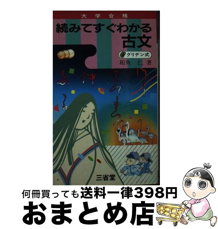 【中古】 続みてすぐわかる古文 / 和角 仁 / [その他]【宅配便出荷】