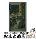 著者：安藤 正平出版社：神奈川新聞社サイズ：新書ISBN-10：487645146XISBN-13：9784876451463■こちらの商品もオススメです ● 箱根 ガイドブック / 神奈川新聞社 / 神奈川新聞社 [単行本] ● 箱根を歩く 改訂新版 / 箱根の自然と文化研究会 / 神奈川新聞社 [新書] ● 箱根 あなただけの旅がここにある / 成美堂出版 / 成美堂出版 [単行本] ● はこね昔がたり 2 / 安藤 正平, 沢田 安蔵 / 神奈川新聞社 [新書] ● 箱根花紀行 辻満芳雄写真集 / 辻満 芳雄 / グラフィック社 [大型本] ■通常24時間以内に出荷可能です。※繁忙期やセール等、ご注文数が多い日につきましては　発送まで72時間かかる場合があります。あらかじめご了承ください。■宅配便(送料398円)にて出荷致します。合計3980円以上は送料無料。■ただいま、オリジナルカレンダーをプレゼントしております。■送料無料の「もったいない本舗本店」もご利用ください。メール便送料無料です。■お急ぎの方は「もったいない本舗　お急ぎ便店」をご利用ください。最短翌日配送、手数料298円から■中古品ではございますが、良好なコンディションです。決済はクレジットカード等、各種決済方法がご利用可能です。■万が一品質に不備が有った場合は、返金対応。■クリーニング済み。■商品画像に「帯」が付いているものがありますが、中古品のため、実際の商品には付いていない場合がございます。■商品状態の表記につきまして・非常に良い：　　使用されてはいますが、　　非常にきれいな状態です。　　書き込みや線引きはありません。・良い：　　比較的綺麗な状態の商品です。　　ページやカバーに欠品はありません。　　文章を読むのに支障はありません。・可：　　文章が問題なく読める状態の商品です。　　マーカーやペンで書込があることがあります。　　商品の痛みがある場合があります。