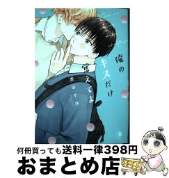 【中古】 俺のキスだけ覚えてよ / 斎田 千洋 / リブレ [コミック]【宅配便出荷】