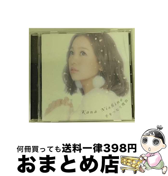 【中古】 手をつなぐ理由/CDシングル（12cm）/SECL-2215 / 西野 カナ / SME [CD]【宅配便出荷】