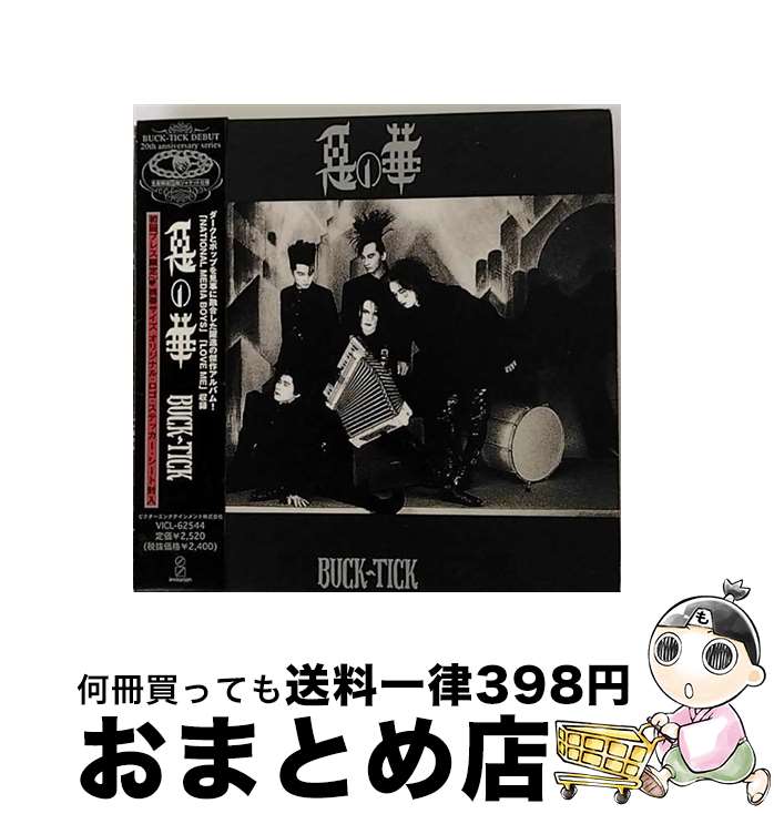 【中古】 悪の華/CD/VICL-62544 / BUCK-TICK / ビクターエンタテインメント [CD]【宅配便出荷】