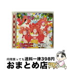 【中古】 カニカニカーニバル（スベスベマンジュウガニ盤）/CDシングル（12cm）/RIOC-056 / ジャックケイパー / Riostar Records [CD]【宅配便出荷】