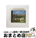 【中古】 NHK名曲アルバム6 名曲紀行/ドイツ・オーストリア編〜ロマンティック街道を行く〜/CD/POCC-4006 / NHK名曲アルバム, NHK東京放送...