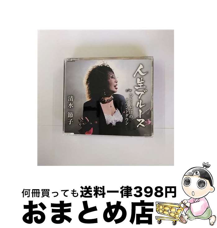 【中古】 人生ブルース/CDシングル（12cm）/COCA-17491 / 清水節子 / 日本コロムビア [CD]【宅配便出荷】