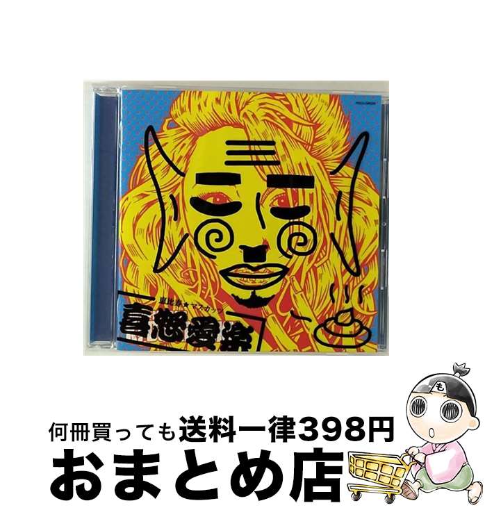 【中古】 喜怒愛楽（C盤）/CD/PCCA-04526 / 恵比寿★マスカッツ / ポニーキャニオン [CD]【宅配便出荷】