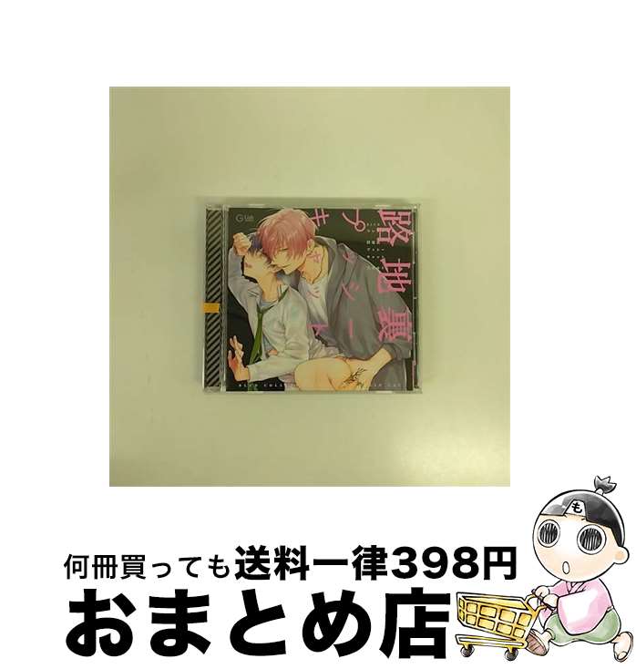 【中古】 BLCDコレクション「路地裏プッシーキャット」/CD/MOBL-1066 / 田丸篤志, 阿座上洋平 / movic [CD]【宅配便出荷】