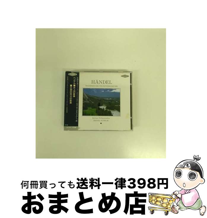 【中古】 ヘンデル：水上の音楽 王宮の花火の音楽 / ラファエル・クーベリック ベルリン・フィルハーモニー管弦楽団 / / [CD]【宅配便出荷】