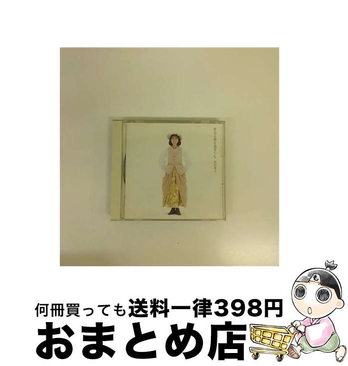 【中古】 夢見る頃を過ぎても　セレクション　Vol．2　1989-1994/CD/FHCF-2228 / 岡村孝子 / ファンハウス [CD]【宅配便出荷】