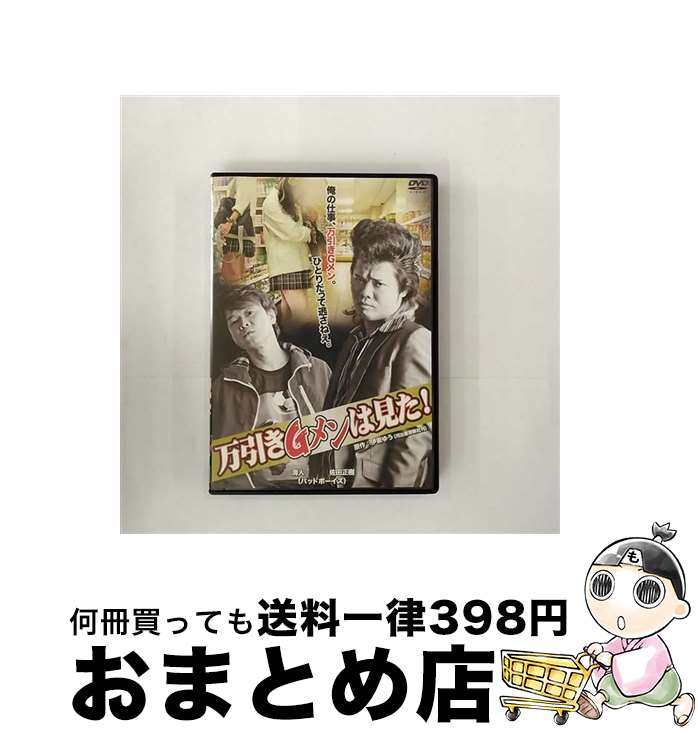 【中古】 万引きGメンは見た！/DVD/DBOS-9314 / GPミュージアム [DVD]【宅配便出荷】