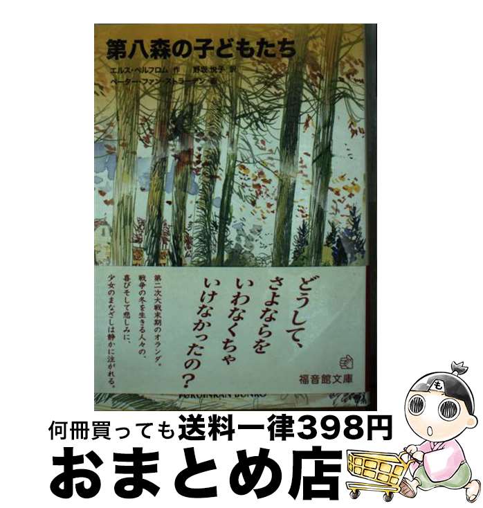 【中古】 第八森の子どもたち / エ