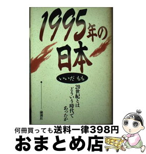 【中古】 1995年の日本 20世紀とはどういう時代であったか / いいだ もも / 河出興産 [単行本]【宅配便出荷】