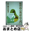 【中古】 教育的心理療法入門 / 田中 熊次郎 / 明治図書出版 [単行本]【宅配便出荷】