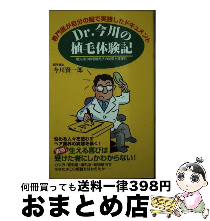 楽天もったいない本舗　おまとめ店【中古】 Dr．今川の植毛体験記 専門医が自分の髪で実践したドキュメント / 今川 賢一郎 / 現代書林 [単行本]【宅配便出荷】