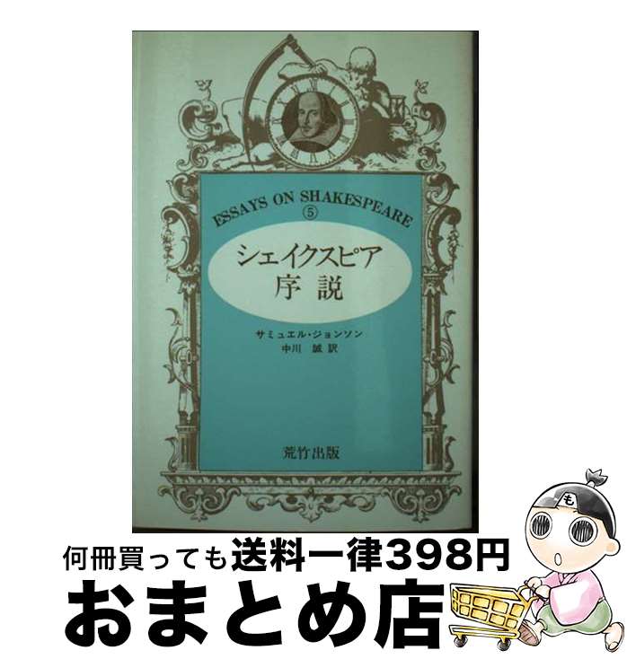 【中古】 シェイクスピア序説 / サミュエル・ジョンソン, 中川誠 / 荒竹出版 [新書]【宅配便出荷】