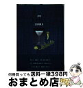 著者：富田和夫出版社：土曜美術社出版販売サイズ：単行本ISBN-10：4812027225ISBN-13：9784812027226■通常24時間以内に出荷可能です。※繁忙期やセール等、ご注文数が多い日につきましては　発送まで72時間かかる場合があります。あらかじめご了承ください。■宅配便(送料398円)にて出荷致します。合計3980円以上は送料無料。■ただいま、オリジナルカレンダーをプレゼントしております。■送料無料の「もったいない本舗本店」もご利用ください。メール便送料無料です。■お急ぎの方は「もったいない本舗　お急ぎ便店」をご利用ください。最短翌日配送、手数料298円から■中古品ではございますが、良好なコンディションです。決済はクレジットカード等、各種決済方法がご利用可能です。■万が一品質に不備が有った場合は、返金対応。■クリーニング済み。■商品画像に「帯」が付いているものがありますが、中古品のため、実際の商品には付いていない場合がございます。■商品状態の表記につきまして・非常に良い：　　使用されてはいますが、　　非常にきれいな状態です。　　書き込みや線引きはありません。・良い：　　比較的綺麗な状態の商品です。　　ページやカバーに欠品はありません。　　文章を読むのに支障はありません。・可：　　文章が問題なく読める状態の商品です。　　マーカーやペンで書込があることがあります。　　商品の痛みがある場合があります。