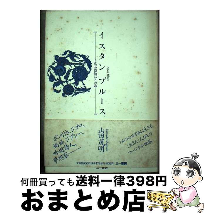 【中古】 イスタンブルース トルコの漂泊びとの歌 / 山田 茂明 / 三一書房 [単行本]【宅配便出荷】