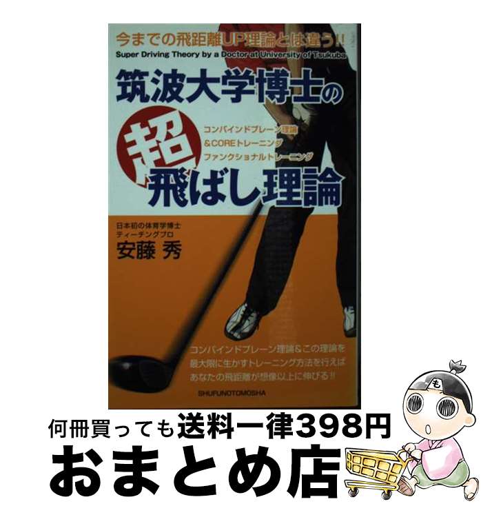 【中古】 筑波大学博士の超飛ばし理論 今までの飛距離UP理論とは違う！！　コンバインドプ / 安藤 秀 / 主婦の友社 [単行本（ソフトカバー）]【宅配便出荷】