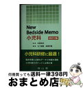 【中古】 New bedside memo小児科 改訂2版 / 五十嵐 隆, 高橋 孝雄 / 南山堂 単行本 【宅配便出荷】