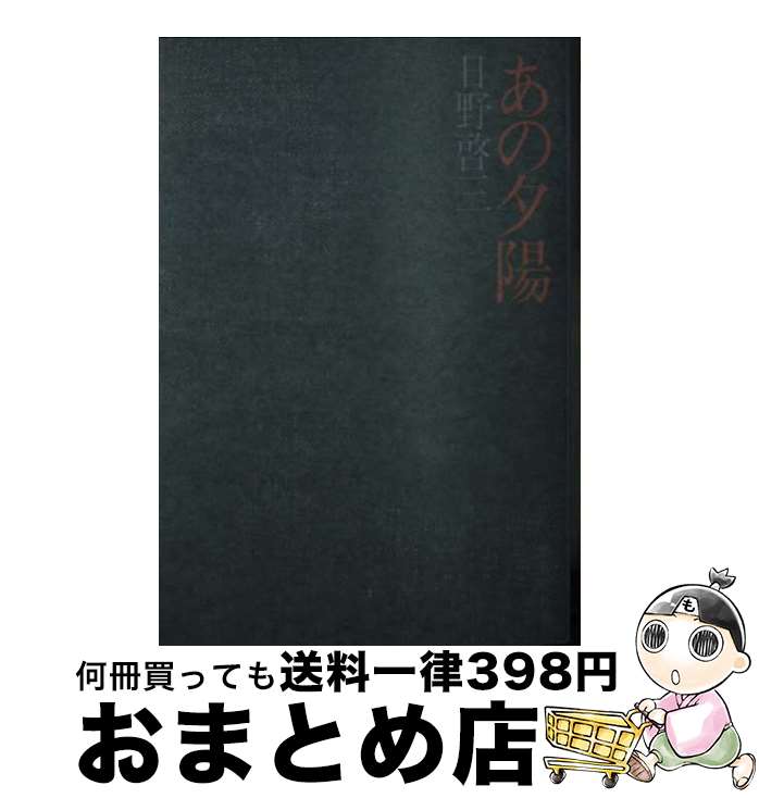 【中古】 あの夕陽 / 日野啓三 / 集英社 [文庫]【宅配便出荷】