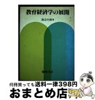 【中古】 教育経済学の展開 / 渡辺 行郎 / 黎明書房 [単行本]【宅配便出荷】