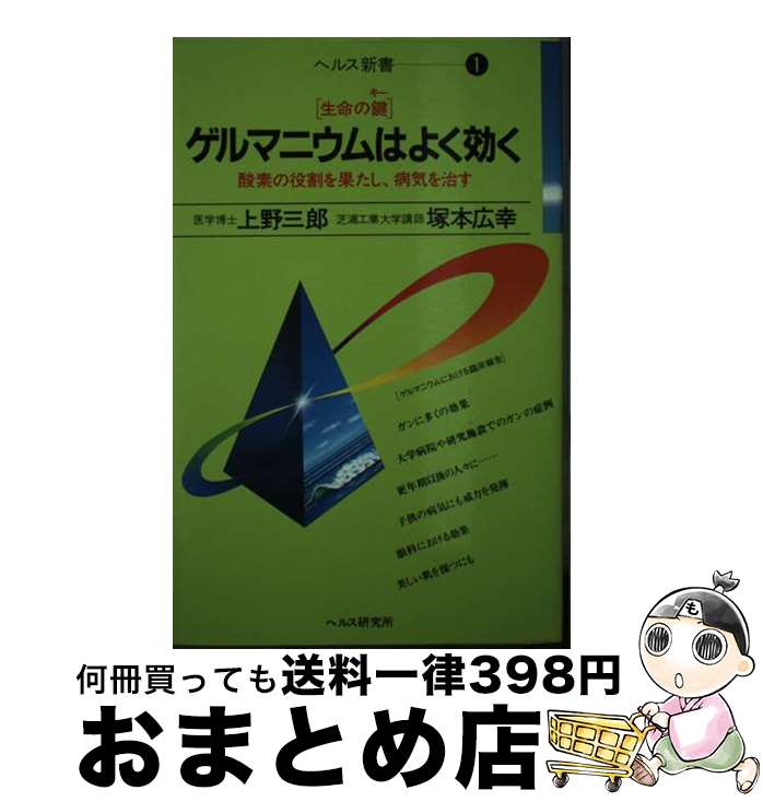 【中古】 ゲルマニウムはよく効く 生命の鍵 / 上野 三郎, 塚本 広幸 / 星の環会 [ペーパーバック]【宅配便出荷】