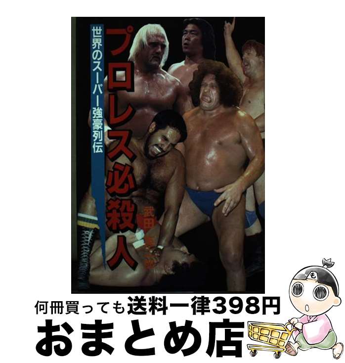 【中古】 プロレス必殺人 世界のスーパー強豪列伝 / 武田 英二郎 / 立風書房 [単行本]【宅配便出荷】